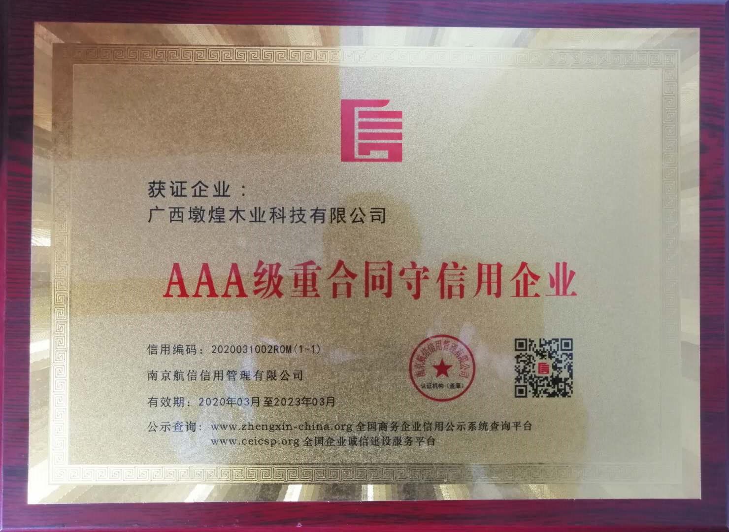 AAA級重合同守信用企業(yè)