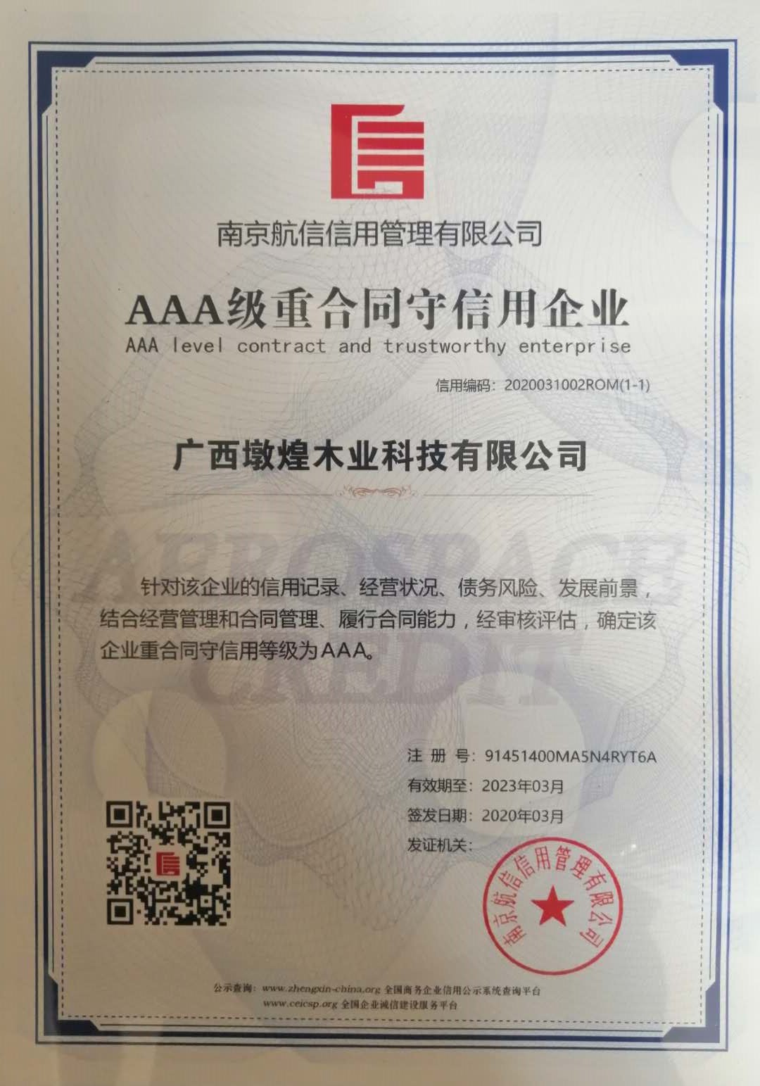 AAA級重合同守信用企業(yè)