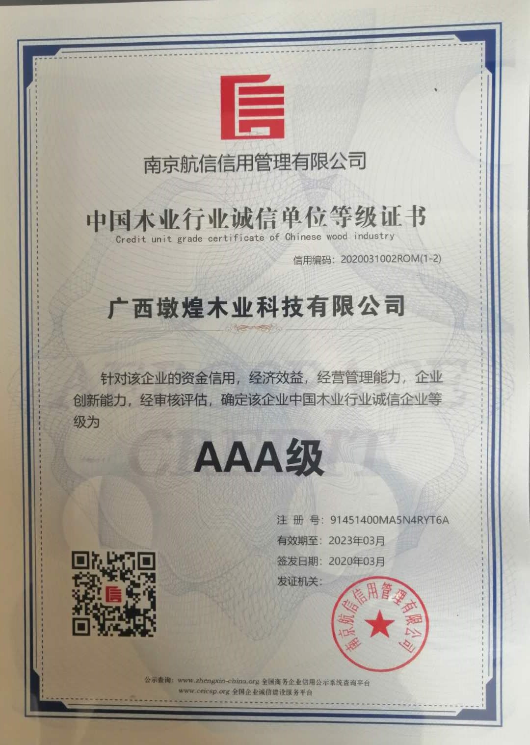 中國木業(yè)行業(yè)誠信等級證書