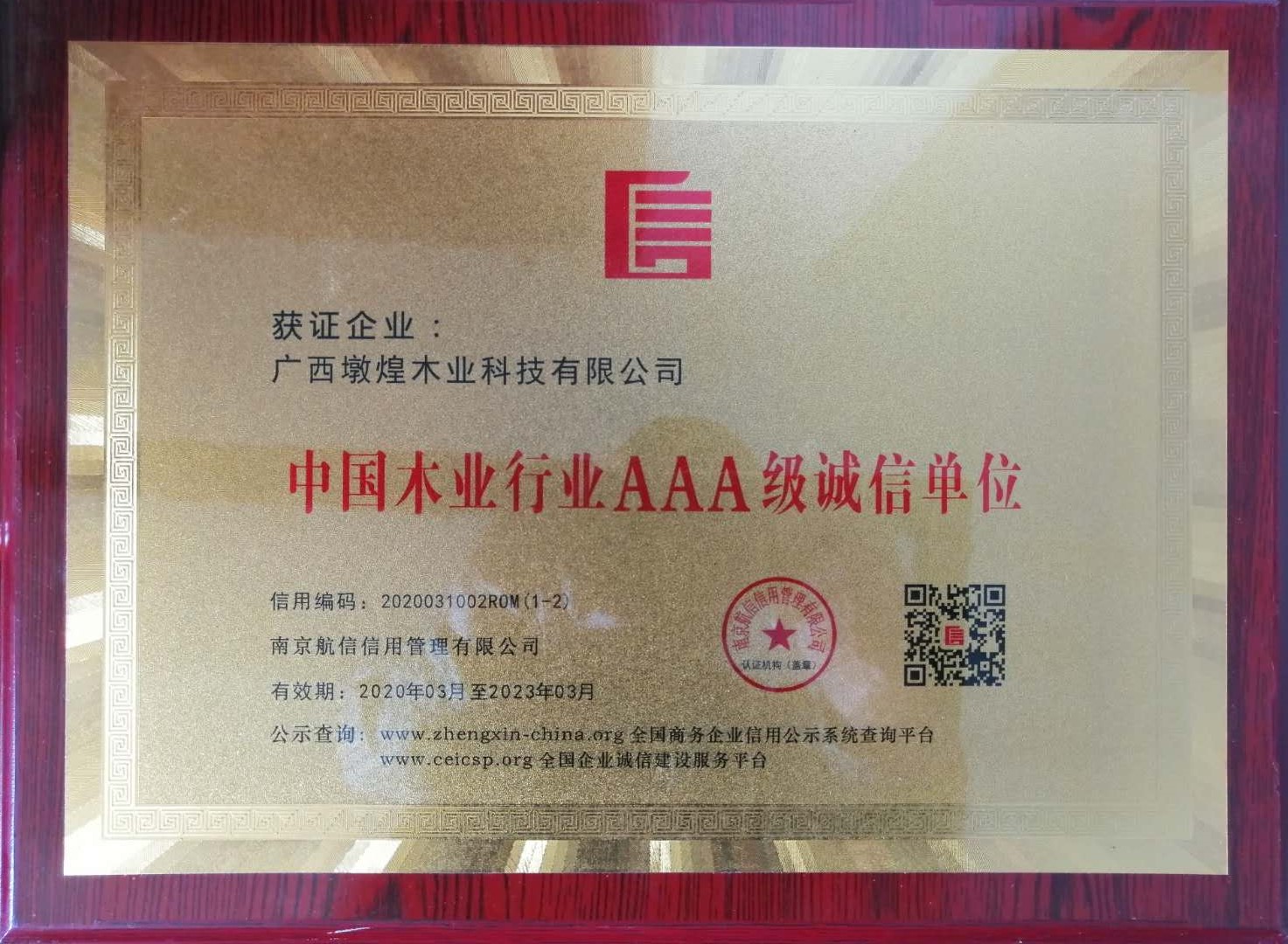 中國木業(yè)行業(yè)AAA級誠信單位